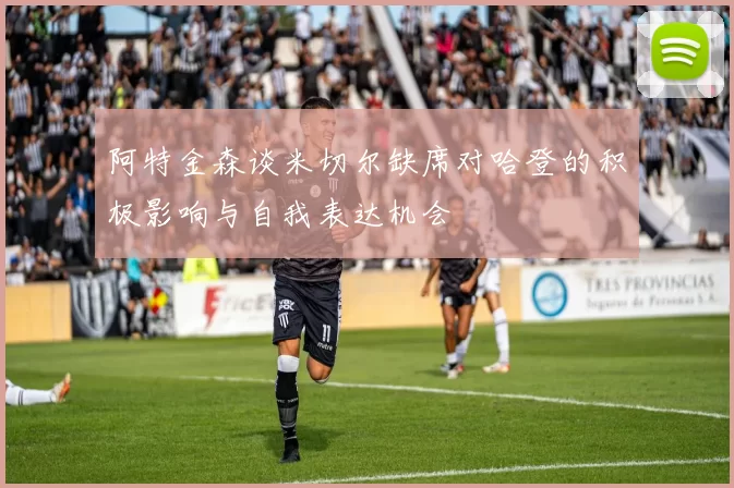阿特金森谈米切尔缺席对哈登的积极影响与自我表达机会