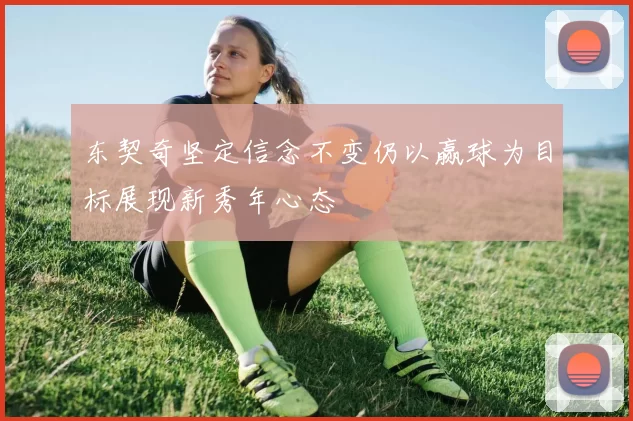 东契奇坚定信念不变仍以赢球为目标展现新秀年心态