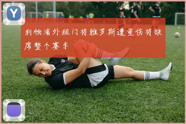 利物浦外租门将雅罗斯遭重伤将缺席整个赛季