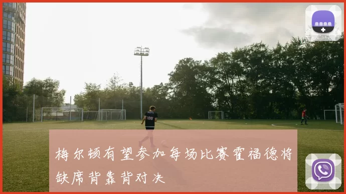 梅尔顿有望参加每场比赛霍福德将缺席背靠背对决