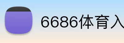6686体育入口 Logo